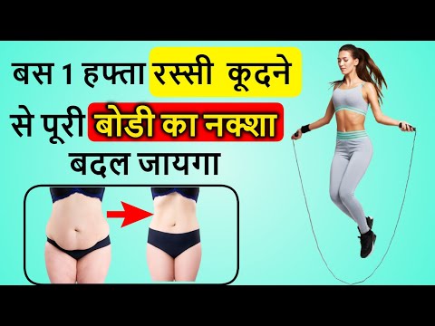 बस 1 हफ्ता रस्सी कुदने के फायदे और सावधनिया : Jumping Rope Benefits in Hindi