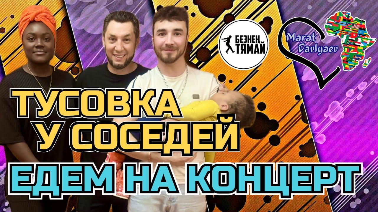 Выходные у соседей ✰ концерт Фирдуса Тямаева