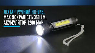 Ліхтар ручний HQ-045, МАХ яскравість 350 Lm, акумулятор  1200 mАh