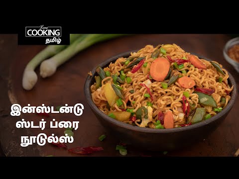 இன்ஸ்டன்டு ஸ்டர் ப்ரை  நூடுல்ஸ் | Stir Fry Noodles In Tamil | Indo-Chinese Recipe | Noodles Recipes|