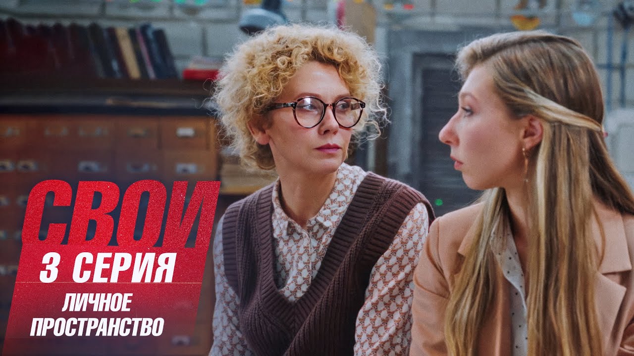 Свои | 7 сезон | 3 серия | Личное пространство