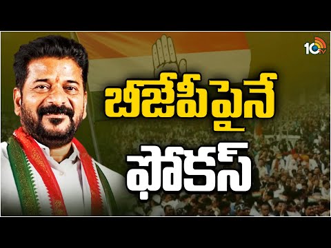 CM Revanth Reddy Election Campaign Schedule | బీజేపీపైనే ఫోకస్ | 10TV News