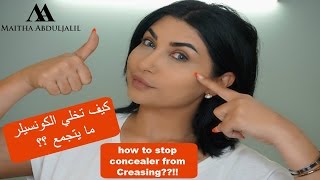 كيفية وضع الكونسيلر بطريقة صحيحة و  تجنب انه يخطط معاكي   how to stop concealer from creasing?