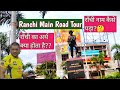 Ranchi main road tour part 1      ranchi heart of jharkhand  seema raj twins