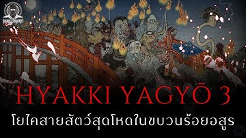 18 โยไคสายสัตว์จากขบวนร้อยอสูร - Hyakki Yagyō 3 l Dark Library