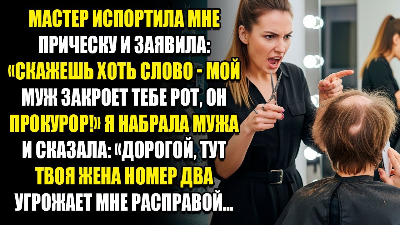 МАСТЕР ИСПОРТИЛА МНЕ ПРИЧЕСКУ И ЗАЯВИЛА «СКАЖЕШЬ ХОТЬ СЛОВО - МОЙ МУЖ ЗАКРОЕТ ТЕБЕ РОТ...