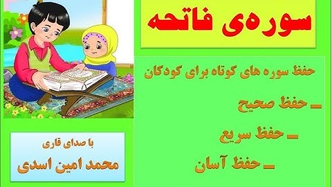 سوره ی فاتحه _ حفظ سوره های کوتاه با صدای قاری محمدامین اسدی در کانال "من مسلمانم ١" دکتر ساعدی رودی