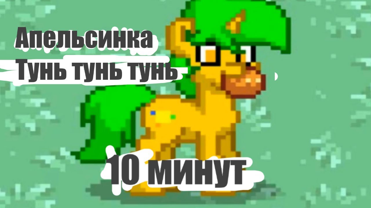 АПЕЛЬСИНКА ТУНЬ ТУНЬ ТУНЬ 10 МИНУТ игры пони креатор