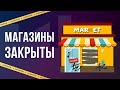 ЧТО, ЕСЛИ все МАГАЗИНЫ ЗАКРОЮТСЯ?