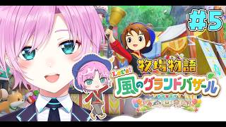 ▶︎▷牧場物語 Let's！風のグランドバザール｜#5  1年目夏！初めての夏🌞｜夕陽リリ￤にじさんじ