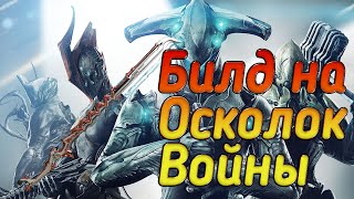 Warframe - Билд на Осколок Войны