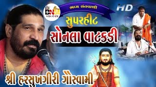 સોનલા વાટકડી //શ્રી હરસુખગીરી ગૌસ્વામી bhajan #harsukhgiri