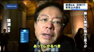 招致PR活動　猪瀬知事、会見を前に意気込み語る