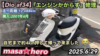 HONDA DIO [ディオ]「【Dio AF34】エンジンかからず #修理 #17209-GBL