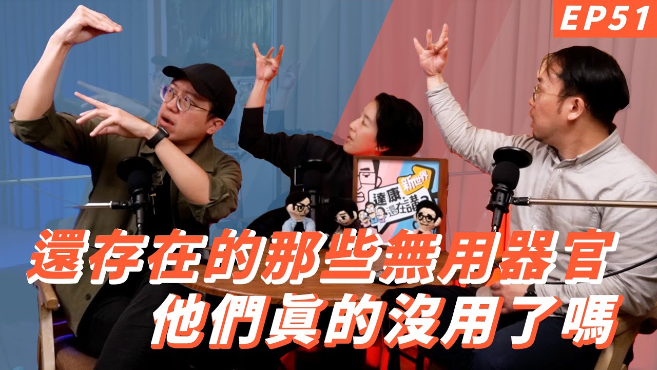 EP51｜這些器官真的沒用了嗎【#達康還在講－新世界】