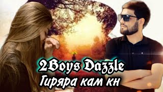 2Boys Dazzle - Гиряра кам кн 😥 /// 2Бойс Дазл - Giryara kam kn