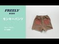 【子供服商品紹介】モンキーパンツ