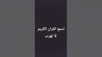 اسمع القران الكريم لا تهرب