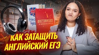 видео: Как затащить ЕГЭ по английскому языку в 2026 году? | Умскул картинка: Как затащить ЕГЭ по английскому языку в 2026 году? | Умскул