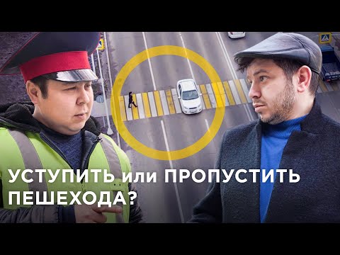 УСТУПИТЬ или ПРОПУСТИТЬ? Разница ЕСТЬ! Пешеходы-нарушители