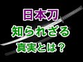 日本刀に切れ味は関係ない! 切り合いに向かない「物干竿」の真実とは？