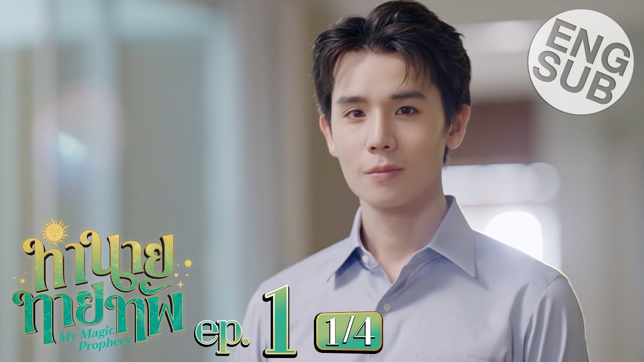 [Eng Sub] ทำนายทายทัพ My Magic Prophecy | EP.1 [1/4]