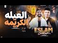 فاصل العيله الكريمه 2027 اسلام سكر x ابو تريكه سلامات حظ لاول مره 2027 mp3