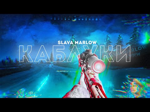Видео: SLAVA MARLOW - КАБЛУКИ 