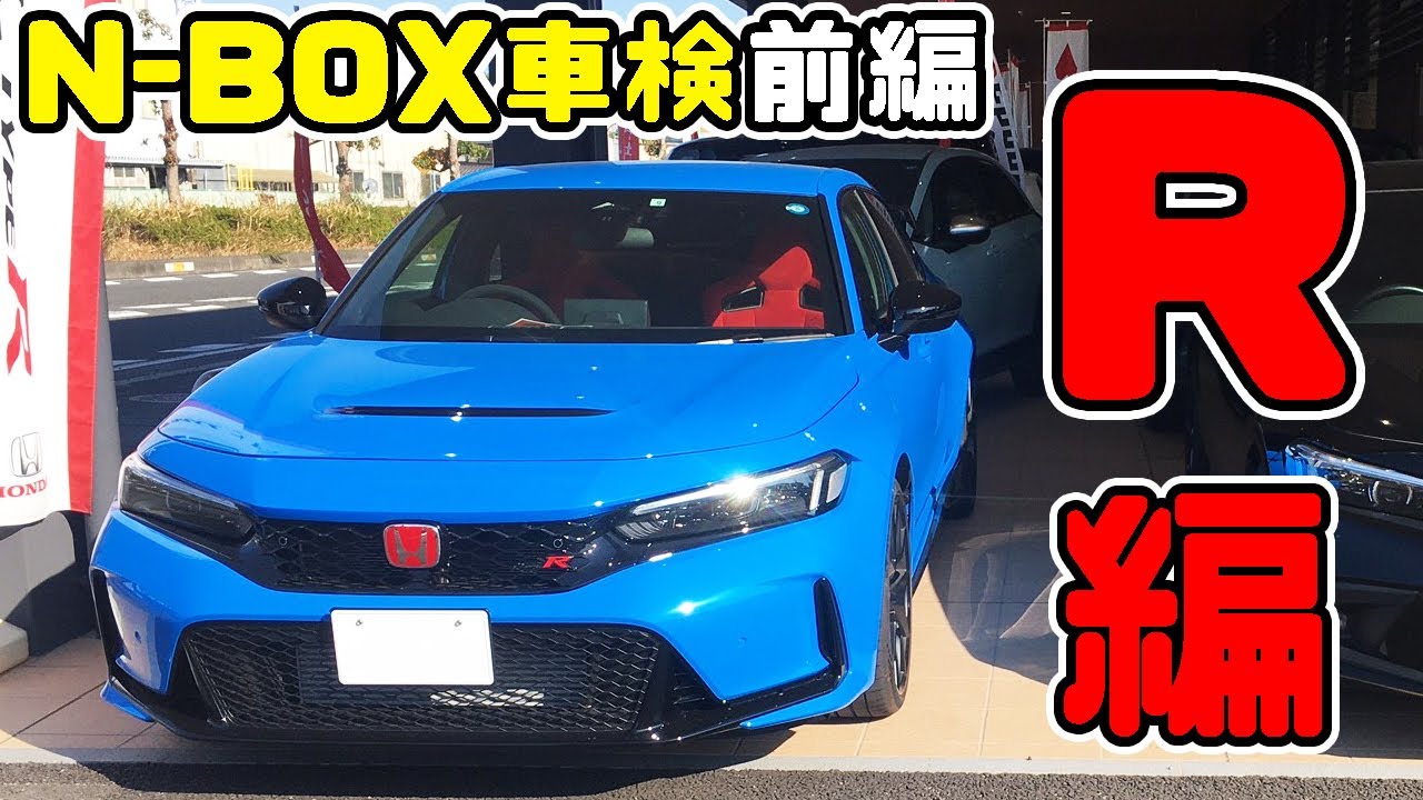 ホンダ N BOX 車検付き N-BOXの車検に行ったらCIVIC TYPE-Rが置いてあったぞ - YouTube