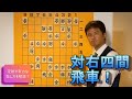 【得意戦法でした】右四間飛車基礎編 vol.46