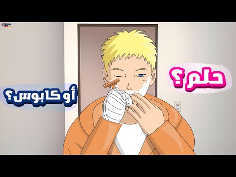 حلم ناروتو كوميديا بوروتو 