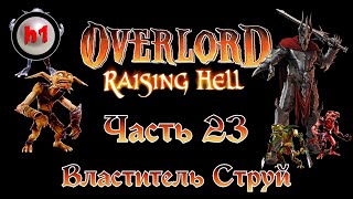 Прохождение Overlord Raising Hell Часть 23