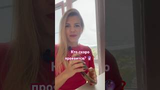 Кто скоро проявится?🔮😍 #тароонлайн #отношения #силатаро #силанамерения #психология #раскладтаро