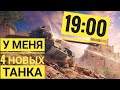 WoT Blitz -Прокачка новых танков ● Фарм на десятках ● Новый опыт