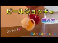 【ビールジョッキ】編み方