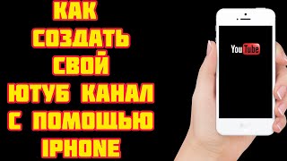 Как Создать Свой Ютуб Канал с iPhone ? Как Создать Ютуб Канал с Айфон ?