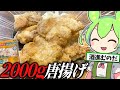 業務スーパーの2kg冷凍鶏もも肉で唐揚げドカ食い【ずんだもん/料理】