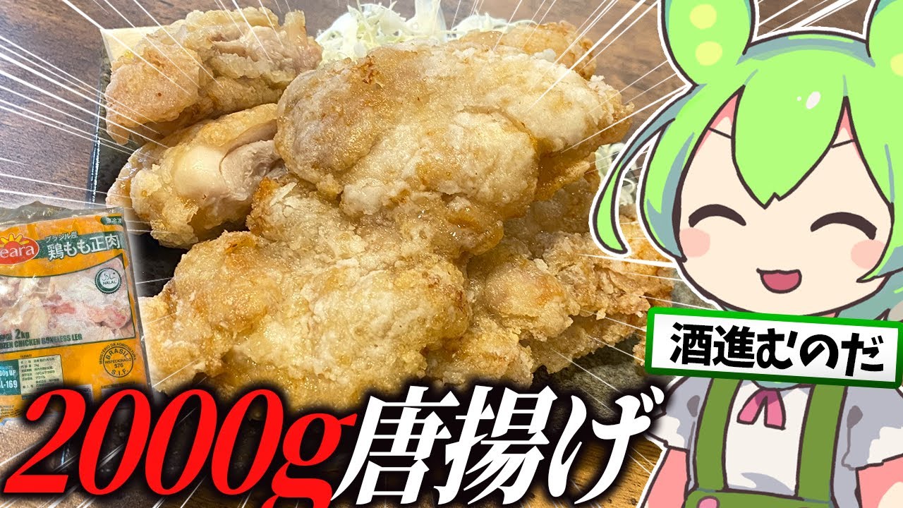 業務スーパーの2kg冷凍鶏もも肉で唐揚げドカ食い【ずんだもん/料理】