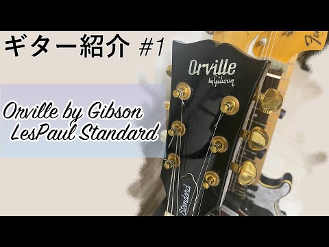 ギター紹介＃１：Orville By Gibson LesPaul Standard