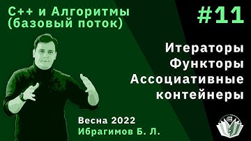 C++ и алгоритмы (Базовый поток) 11. Итераторы. Функторы. Ассоциативные контейнеры
