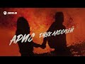 Арис - Двух ладоней | Премьера трека 2026