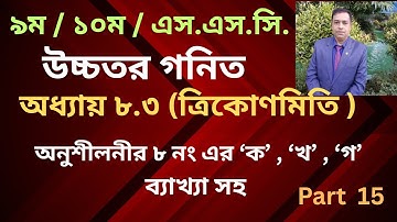 SSC Higher Math Chapter 8.3   Nine Ten |Class 9-10 ত্রিকোণমিতি Trigonometry/ Number 8 / Part 15