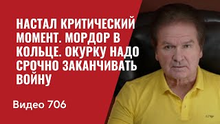 Настал критический момент \/ Мордор в кольце \/ Окурку надо срочно заканчивать войну \/ №706 Юрий Швец