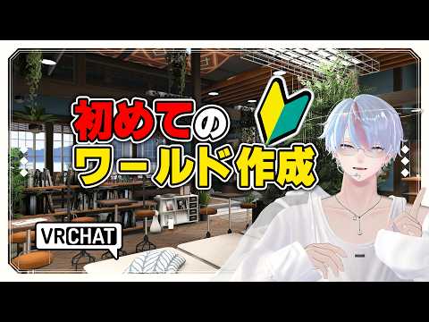 【 Unity 】VTuberの3D配信部屋を作ろう！初めてのVRChatワールドアップロード！【  ゆめりくん / 新人VTuber  】