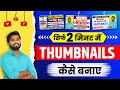 Thumbnail kaise banaen  youtube thumbnail kaise banaye  how to make thumbnails for youtubes