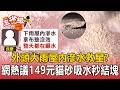 外頭大雨屋內滲水救星？ 網熱議149元「貓砂」吸水秒結塊 實測對決400元「防水粉」5分鐘硬化堵裂縫【東森五省級】