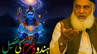 Hindu Dharam Aur Unki Rasumat | Tareekhi Aur Deeni Tajziya | Dr. Israr Ahmed