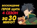 ВОСХОЖДЕНИЕ ГЕРОЯ ЩИТА 4 СЕЗОН ЗА 30 МИНУТ