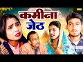    kamina jeth  amit dhakad  swati kumari  tanu rathi  new dehati film 2024  sonotek