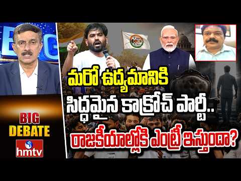 BIG Debate : మరో ఉద్యమానికి సిద్ధమైన కాక్రోచ్ పార్టీ.. రాజకీయాల్లోకి ఎంట్రీ ఇస్తుందా? | hmtv - HMTVNEWS